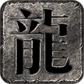 龙缘传奇合击手游官方最新版 v1.1