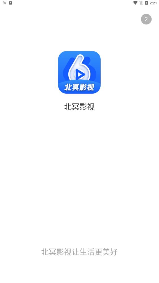 北冥影视app官方版图1: