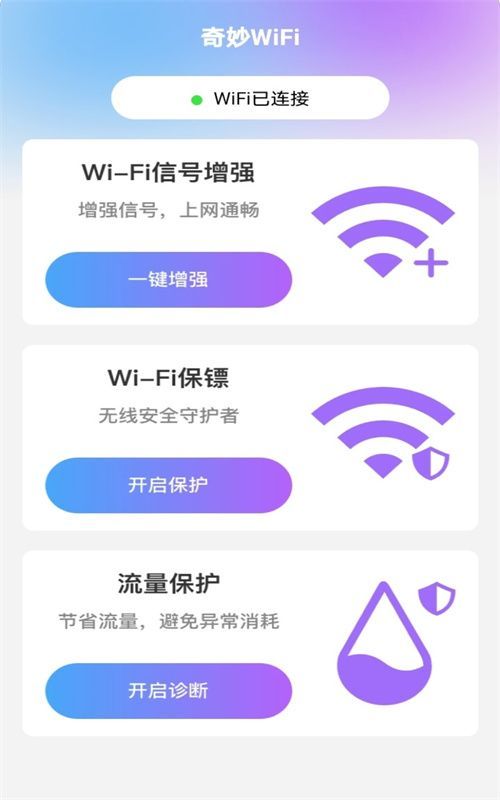 奇妙WiFi软件安卓版图3: