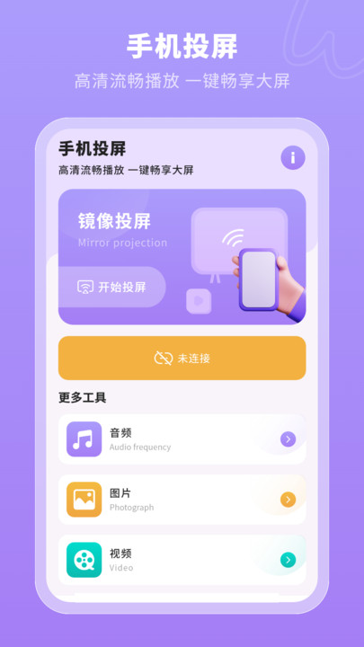 一键无线投屏app官方软件图片1