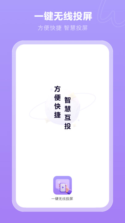 一键无线投屏app官方软件图2: