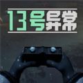 13号异常者游戏手机版 v1.0.1