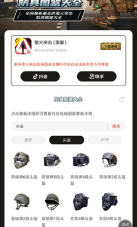 萤火突击防具图鉴大全app官方最新版图片1