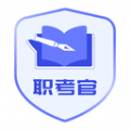 职考官app手机版 v1.0.1