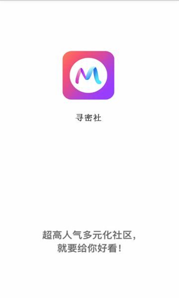 寻密社交友app安卓版图1: