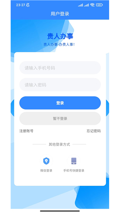 贵人办事企业服务app官方版图3: