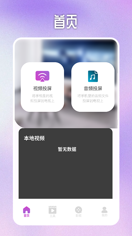 喵影视tv投屏官方版app图3: