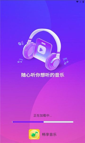 畅享音乐app官方版图2: