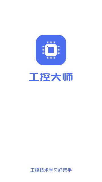 工控大师免费app官方版图1: