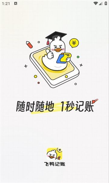 飞鸭记账app手机版图片1