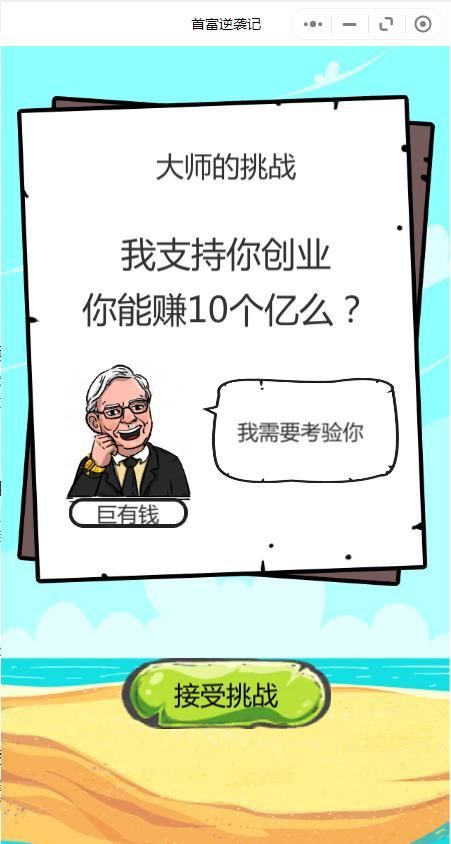 首富逆袭记游戏官方版图2: