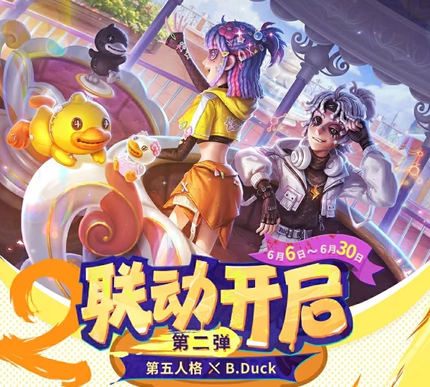 第五人格B.Duck小黄鸭第二弹联动活动怎么玩 B.Duck小黄鸭第二弹联动攻略[多图]图片1