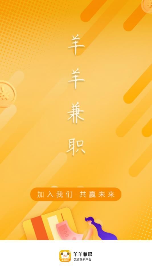 羊羊兼职app手机版图1: