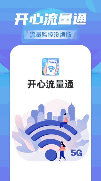 开心流量通助手app官方版图2: