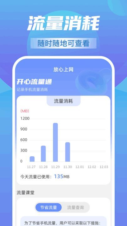 开心流量通助手app官方版图片1