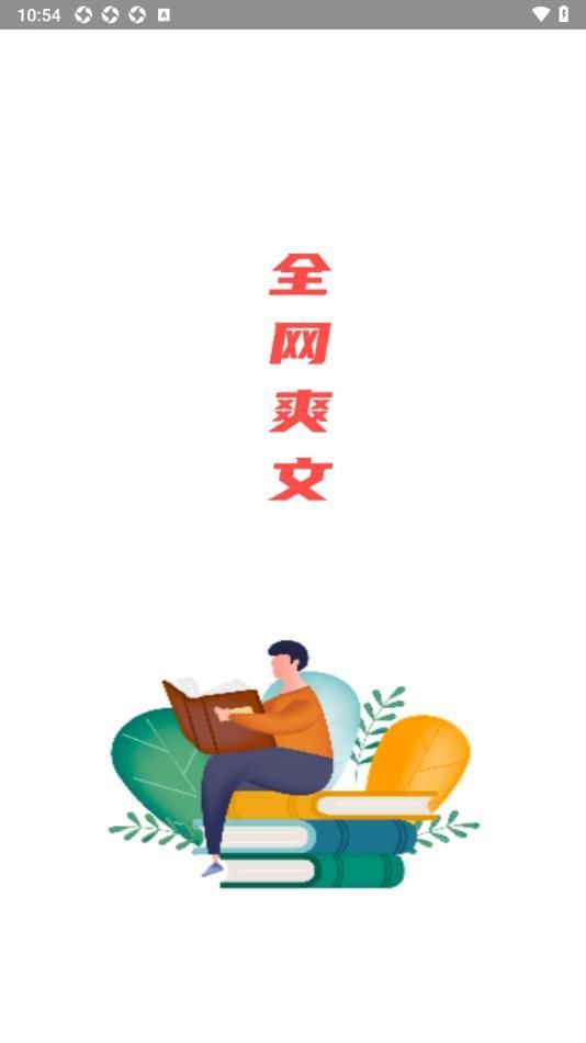 全网爽文大全app官方版图2: