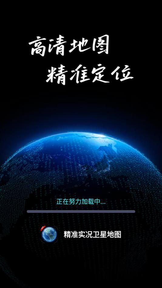 精准实况卫星地图app官方版图3: