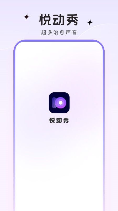 悦动秀铃声app安卓版图片1