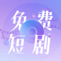 免费短剧大全app