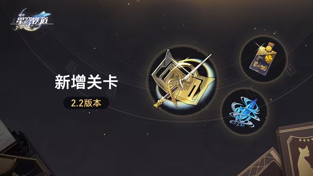 崩坏星穹铁道2.2版本新增关卡介绍 2.2版本新增关卡奖励一览[图]图片1