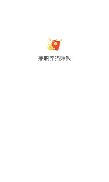 兼职养猫赚金app官方版图1: