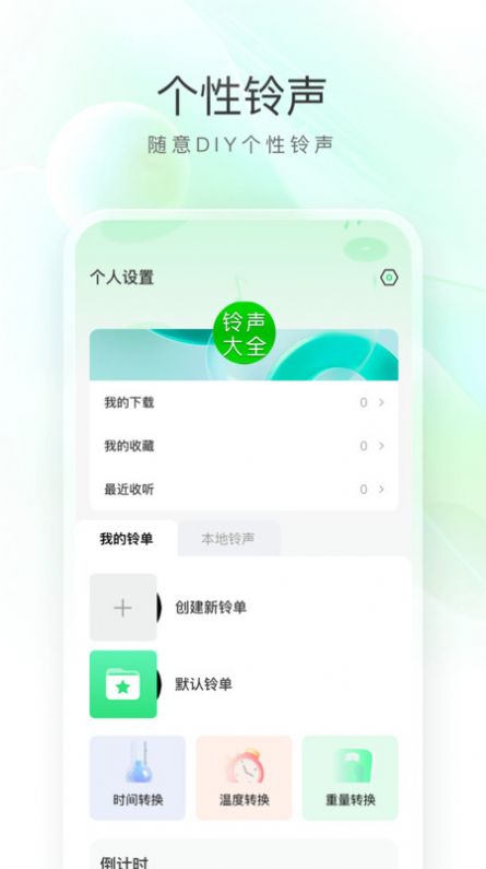 畅听免费铃声app官方版图3: