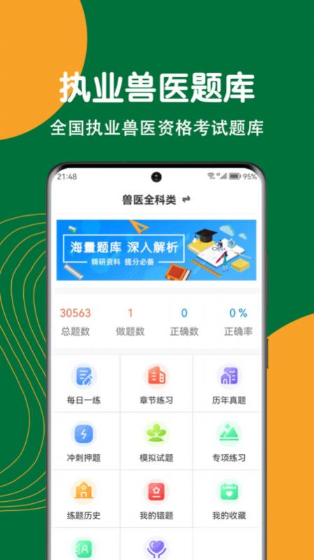 执业兽医刷题狗app官方版图2: