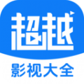 超越影视大全下载官方版app v1.8.0