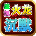 盛凯火龙沉默手游下载官方版 v4.5.0