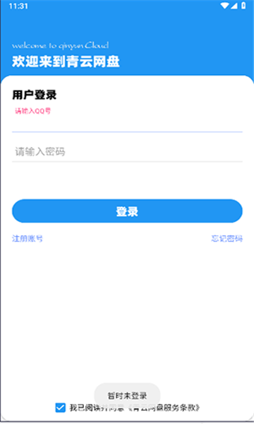 青云网盘云储存app最新版图3: