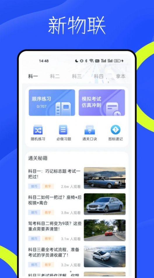 新物联驾考app官方版图2: