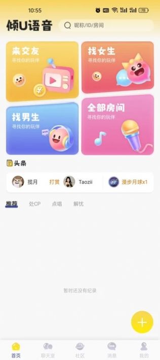 倾U语音app官方手机版图2: