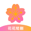 花花短剧app官方最新版 v1.0.0