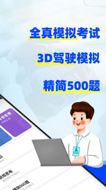 驾考3D模拟练车软件官方版图1: