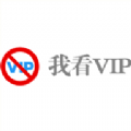 我看VIP影视app官方版 v1.0.9