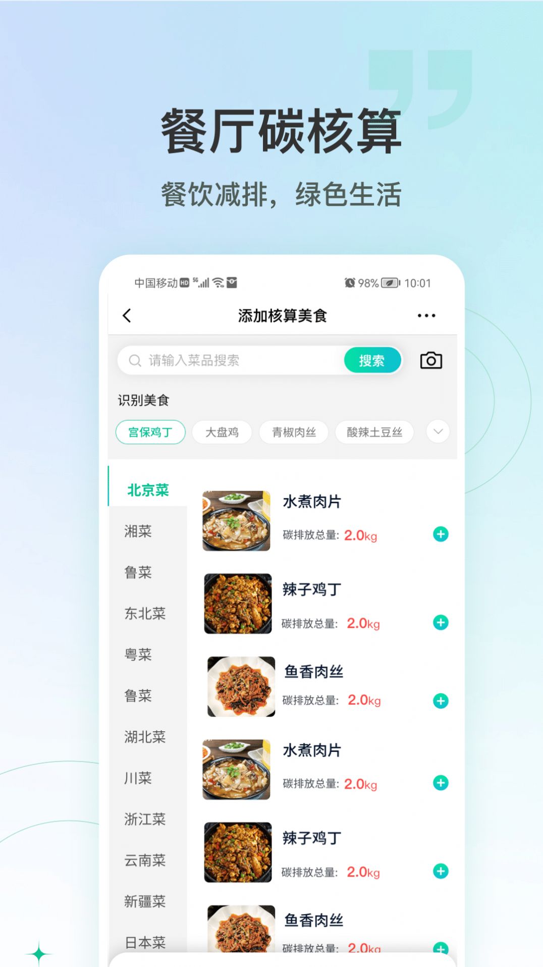 绿色吃货碳排放计算app最新版图1: