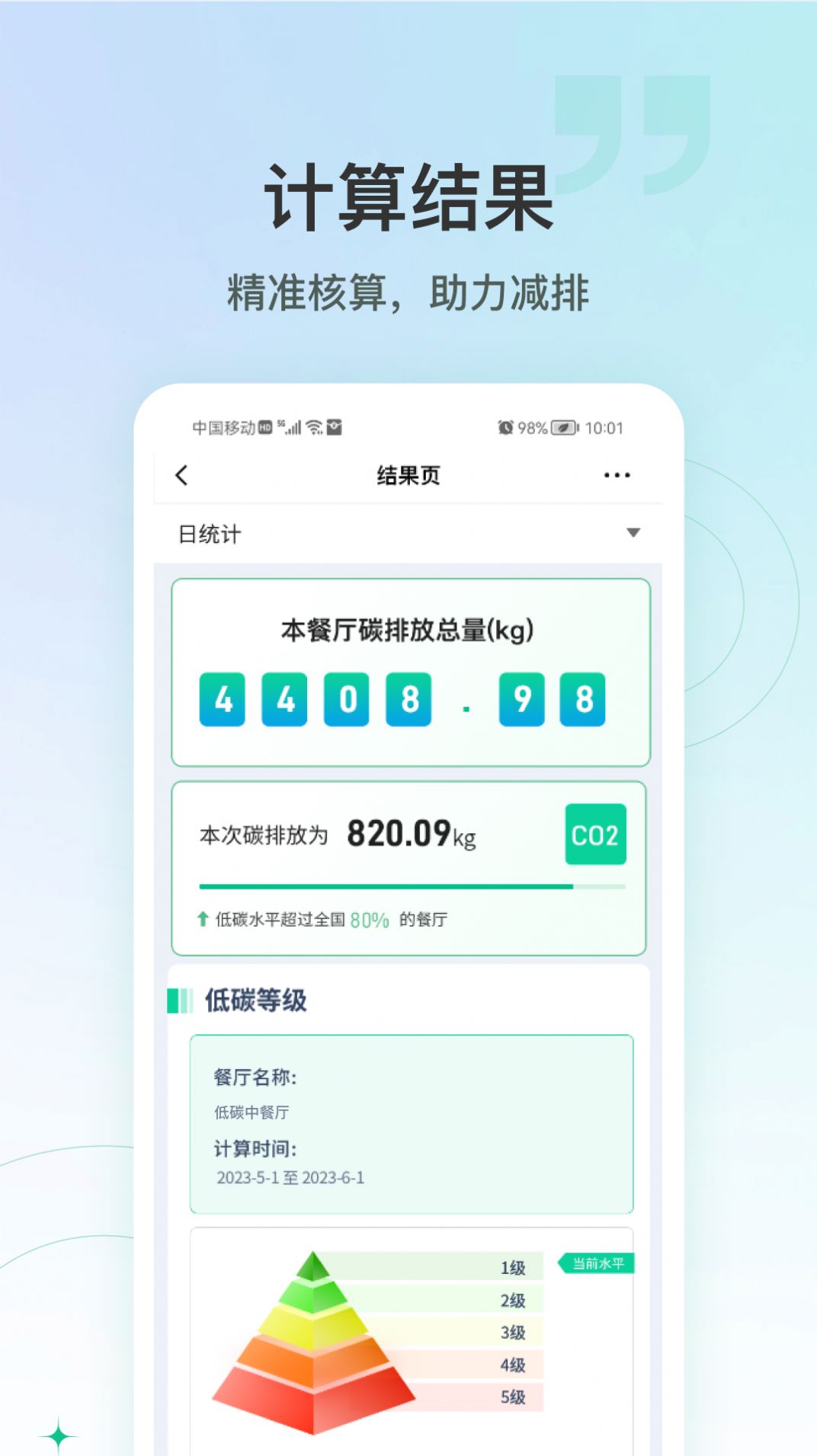 绿色吃货碳排放计算app最新版图片1