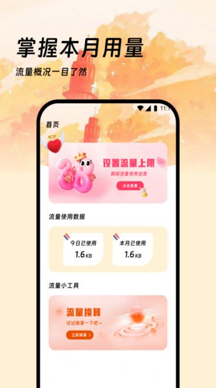 小天才流量管理app手机版图片1