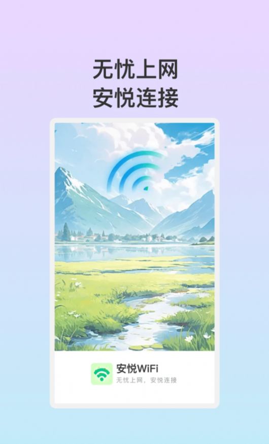 安悦WiFi助手app官方版图2: