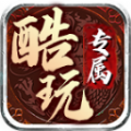 酷玩专属传奇手游官方正版 v4.5.1