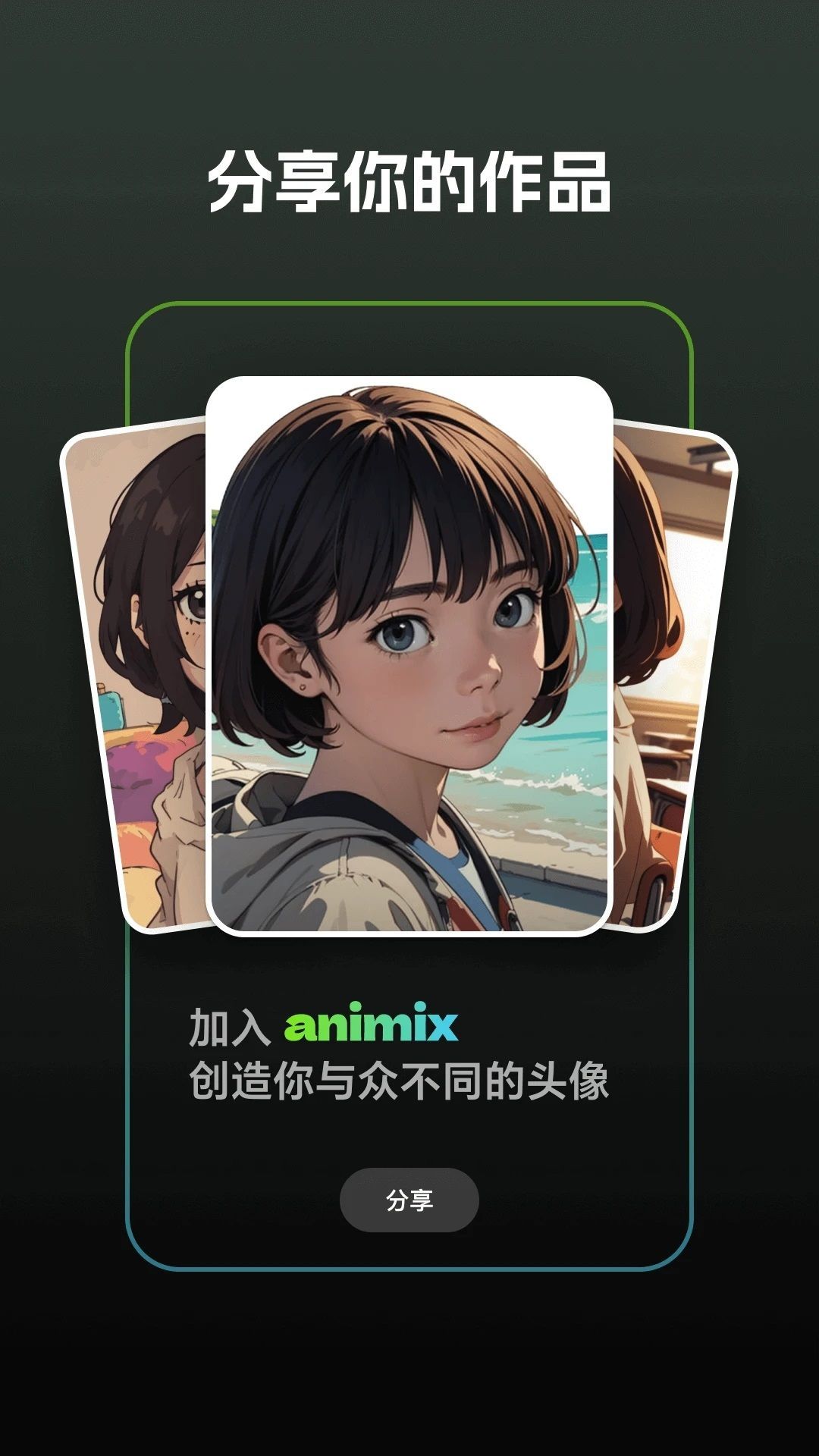 animix AI图片生成器软件安卓版图2: