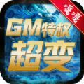 嘎嘎GM特权超变手游官方版 v1.0.0