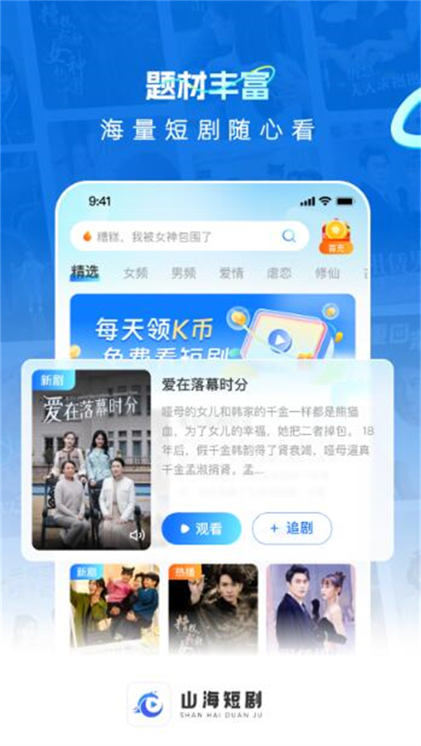 山海短剧app最新版免费下载图片1