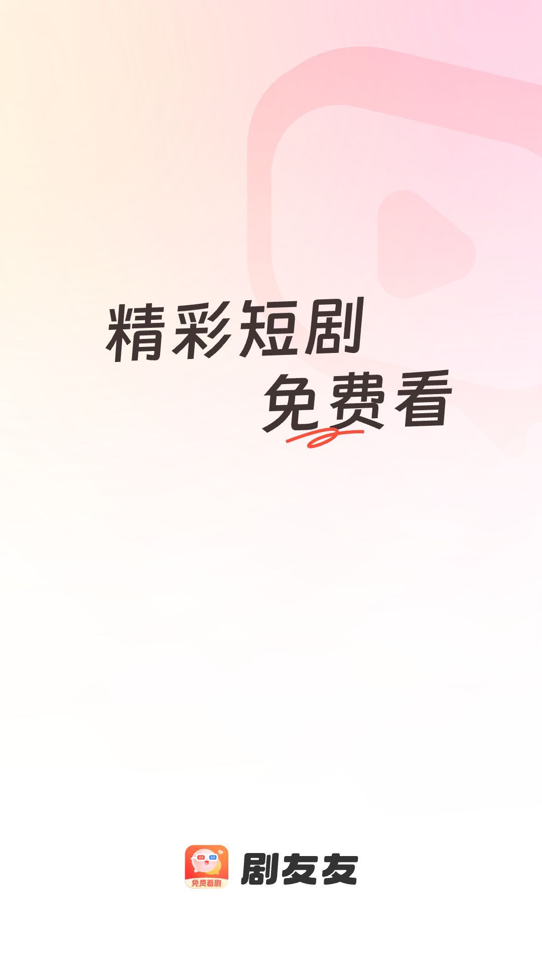 剧友友短剧app官方版图3: