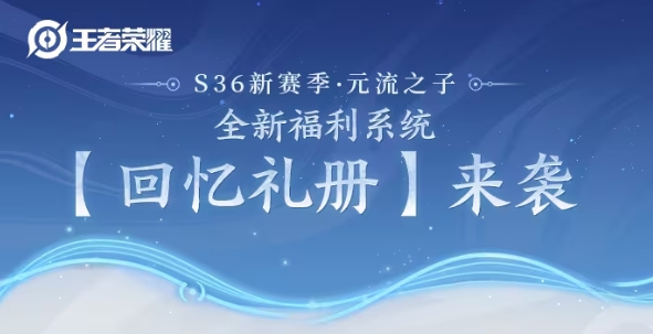 王者荣耀回忆礼册奖励有什么 S36赛季回忆系统奖励介绍[多图]图片1