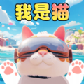 猫咪日常模拟游戏官方版 v1.0