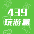 439玩游盒app官方版 v1.1