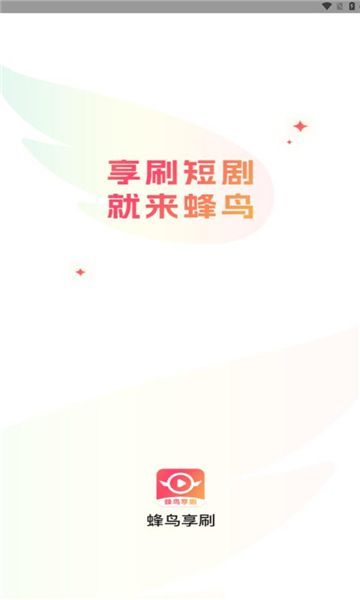 蜂鸟享刷短剧app官方版图1: