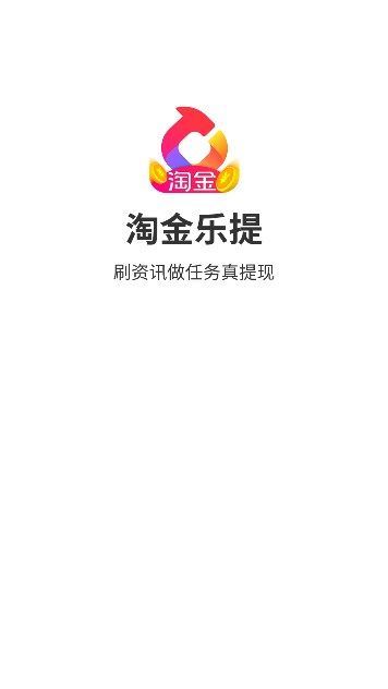 淘金乐提红包app官方版图1: