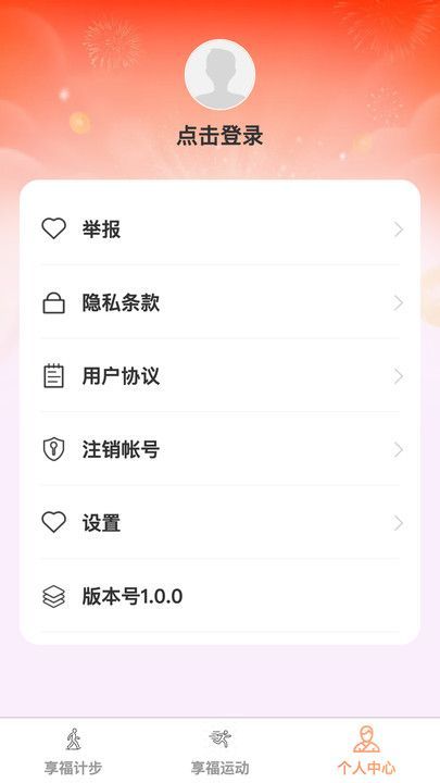 享福计步app官方版图1: